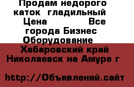 Продам недорого  каток  гладильный  › Цена ­ 90 000 - Все города Бизнес » Оборудование   . Хабаровский край,Николаевск-на-Амуре г.